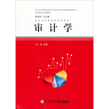 會計與財務管理係列教材:審計學