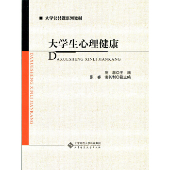 大学公共课系列教材：大学生心理健康 pdf epub mobi 电子书 下载