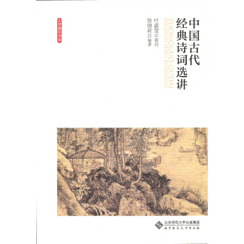 中国古代经典诗词选讲 pdf epub mobi 电子书 下载