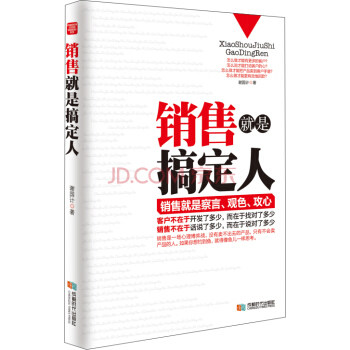销售就是搞定人 pdf epub mobi 下载