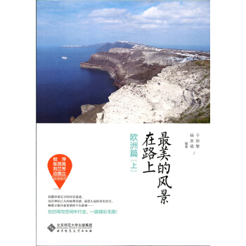 最美的风景在路上·欧洲篇（上） pdf epub mobi 下载