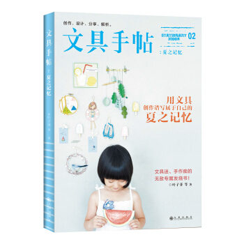 文具手帖02：夏之記憶（隨書附贈精美小彆冊） pdf epub mobi 下载