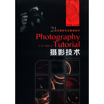 攝影技術/21世紀攝影專業基礎教材 [Photography Tutorial] pdf epub mobi 電子書 下載