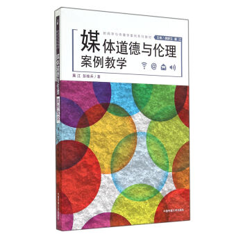 媒体道德与伦理：案例教学 pdf epub mobi 下载