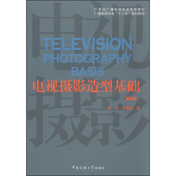 電視攝影造型基礎（第2版）/21世紀廣播電視專業實用教材·廣播電視專業“十二五”規劃教材 pdf epub mobi 下载