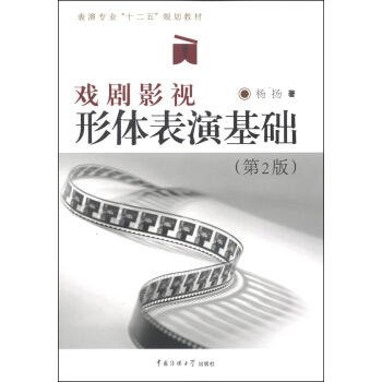 戏剧影视：形体表演基础（第2版）/表演专业“十二五”规划教材（附DVD光盘1张） pdf epub mobi 下载