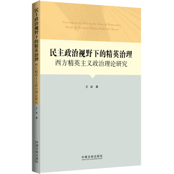 民主政治视野下的精英治理：西方精英主义政治理论研究 pdf epub mobi 下载
