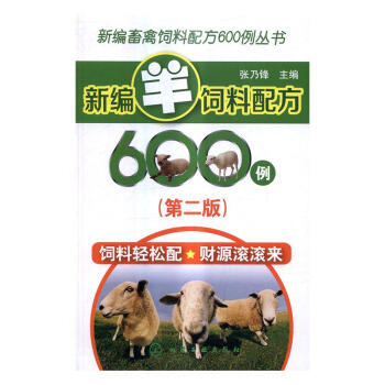 新編羊飼料配方600例 農業/林業 書籍 pdf epub mobi 下载