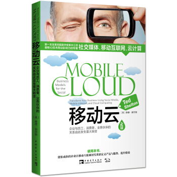移动云：企业与员工、消费者、业务伙伴的关系由此发生重大转变 [Business Models for the Social Mobile Cloud：Transform Your Business Using Social Media，Mobile Internet，and Cloud Computing] pdf epub mobi 电子书 下载