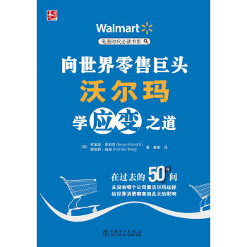 电商时代必读书系：向世界零售巨头沃尔玛学应变之道 pdf epub mobi 下载