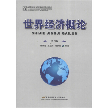 世界经济概论（第4版）/高等院校经济与管理核心课经典系列教材 pdf epub mobi 下载