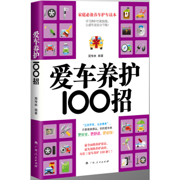 愛車養護100招
