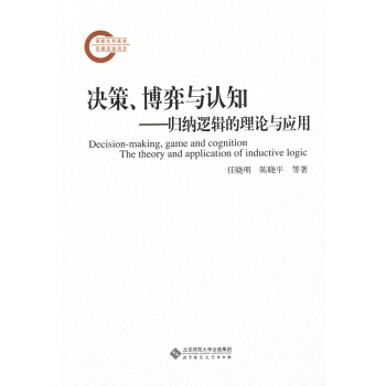 決策、博弈與認知:歸納邏輯的理論與應用 pdf epub mobi 下载