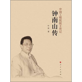 钟南山传（中国工程院院士传记系列丛书） pdf epub mobi 下载