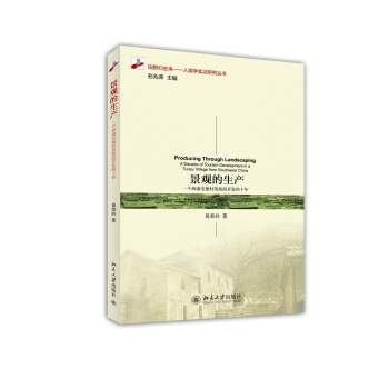 景觀的生産：一個西南屯堡村落旅遊開發的十年 pdf epub mobi 下载