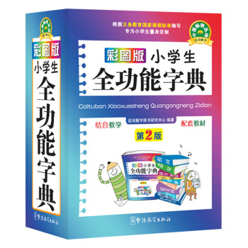 小學生全功能字典 學生詞典 同義詞反義詞近義詞組詞造句 成語詞典筆順規範 工具書教輔