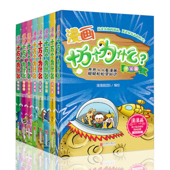 十萬個為什麼全套8冊 彩繪漫畫版 小學生中國少年兒童百科全書 百問百答科學漫畫書 幼兒版 pdf epub mobi 下载