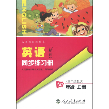 義務教育教科書：英語（精通）同步練習冊（四年級上冊 三年級起點） pdf epub mobi 電子書 下載