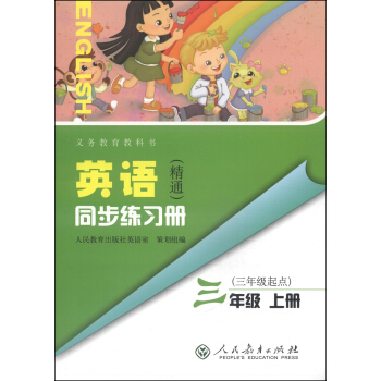 义务教育教科书:英语(精通)同步练习册(三年级上册 三年级起点)