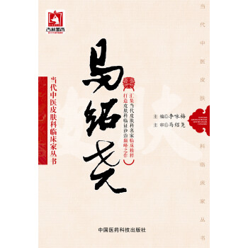马绍尧（当代中医皮肤科临床家丛书） pdf epub mobi 下载
