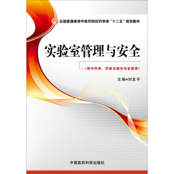 實驗室管理與安全（全國普通高等中醫藥院校藥學類“十二五”規劃教材） pdf epub mobi 電子書 下載