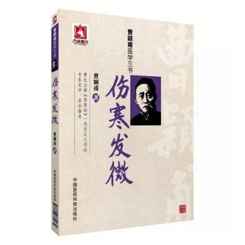 伤寒发微（曹颖甫医学三书） pdf epub mobi 下载