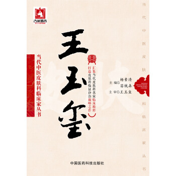 王玉璽（當代中醫皮膚科臨床傢叢書） pdf epub mobi 下载