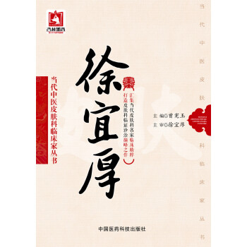 徐宜厚（当代中医皮肤科临床家丛书） pdf epub mobi 下载