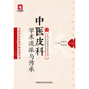 中醫皮科學術流派與傳承（當代中醫皮膚科臨床傢叢書） pdf epub mobi 電子書 下載