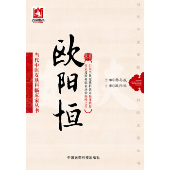 歐陽恒（當代中醫皮膚科臨床傢叢書） pdf epub mobi 電子書 下載