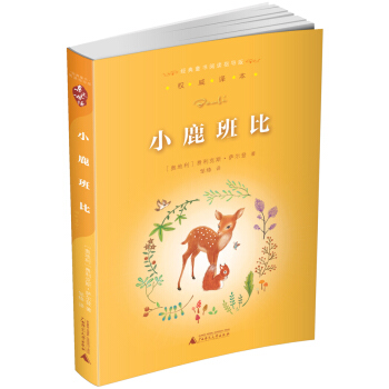 亲近母语·经典童书阅读指导版：小鹿班比 pdf epub mobi 下载