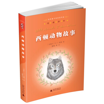 親近母語:經典童書閱讀指導版:西頓動物故事