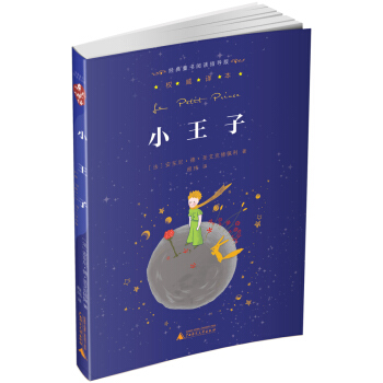 亲近母语·经典童书阅读指导版:小王子