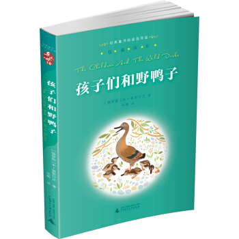 亲近母语·经典童书阅读指导版：孩子们和野鸭子 pdf epub mobi 下载