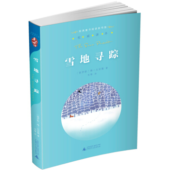 親近母語·經典童書閱讀指導版：雪地尋蹤 pdf epub mobi 下载