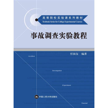 事故調查實驗教程（高等院校實驗課係列教材） pdf epub mobi 電子書 下載