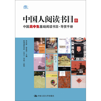 中國人閱讀書目（四）：中國高中生基礎閱讀書目·導賞手冊 pdf epub mobi 下载