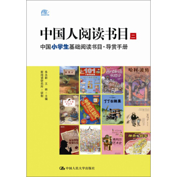 中国人阅读书目（二）：中国小学生基础阅读书目·导赏手册 pdf epub mobi 下载