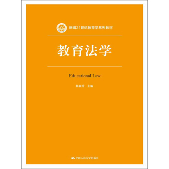 教育法学(新编21世纪教育学系列教材)