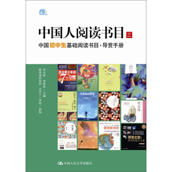 中国人阅读书目(三):中国初中生基础阅读书目·导赏手册