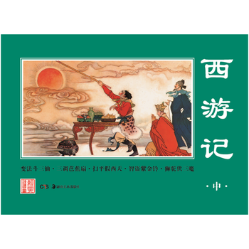 經典連環畫 西遊記(中) 湖北新華書店 pdf epub mobi 下载
