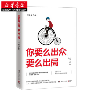 你要么出众，要么出局(李尚龙2017全新作品) 湖北新华书店幸福生活 读好书 pdf epub mobi 下载