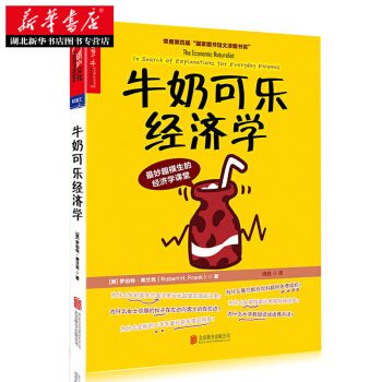 牛奶可樂經濟學 羅伯特 弗蘭剋 通俗經濟學開山之作 管理經濟學原理 圖書籍 暢銷書 pdf epub mobi 下载