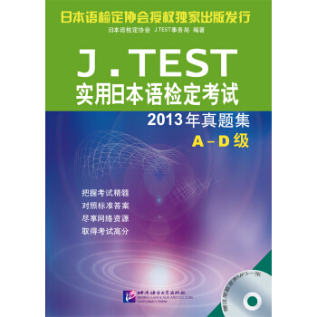 J.TEST实用日本语检定考试2013年真题集 A-D级（含1MP3） pdf epub mobi 下载