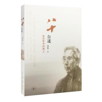 （满58包邮） 八十自述：走在思考的路上 湖北新华书店 pdf epub mobi 电子书 下载