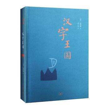 （满58包邮） 汉字王国(精装本) 湖北新华书店 pdf epub mobi 下载