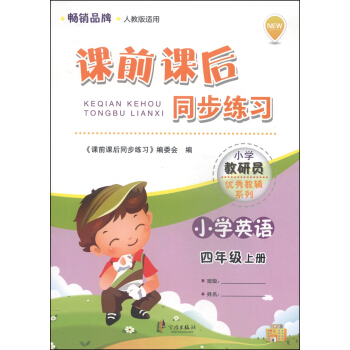小學教研員優秀教輔係列·課前課後同步練習：小學英語（四年級上冊 人教版適用） pdf epub mobi 下载