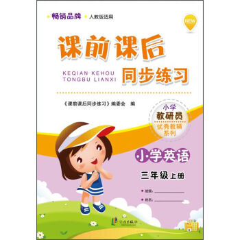 小學教研員優秀教輔係列·課前課後同步練習：小學英語三年級上冊（人教版適用） pdf epub mobi 電子書 下載