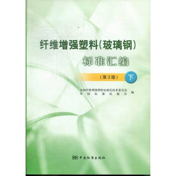 纤维增强塑料（玻璃钢）标准汇编（第3版） 下 pdf epub mobi 下载