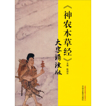 《神农本草经》大字诵读版 pdf epub mobi 下载
